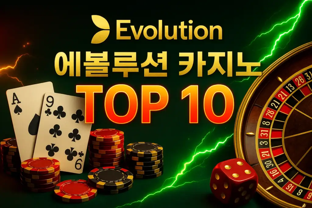 에볼루션 카지노 사이트 인기 게임 TOP 10