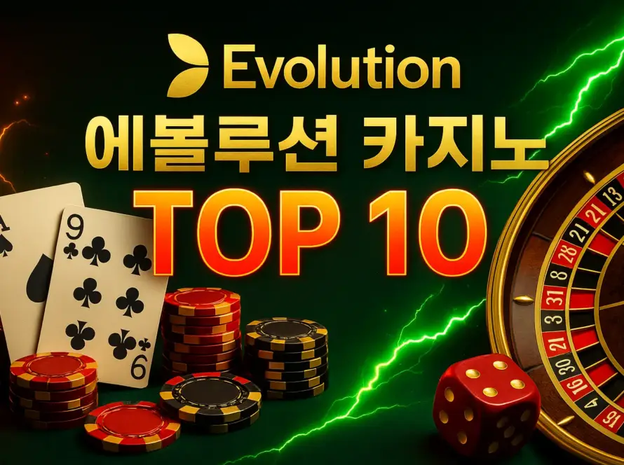 에볼루션 카지노 사이트 인기 게임 TOP 10