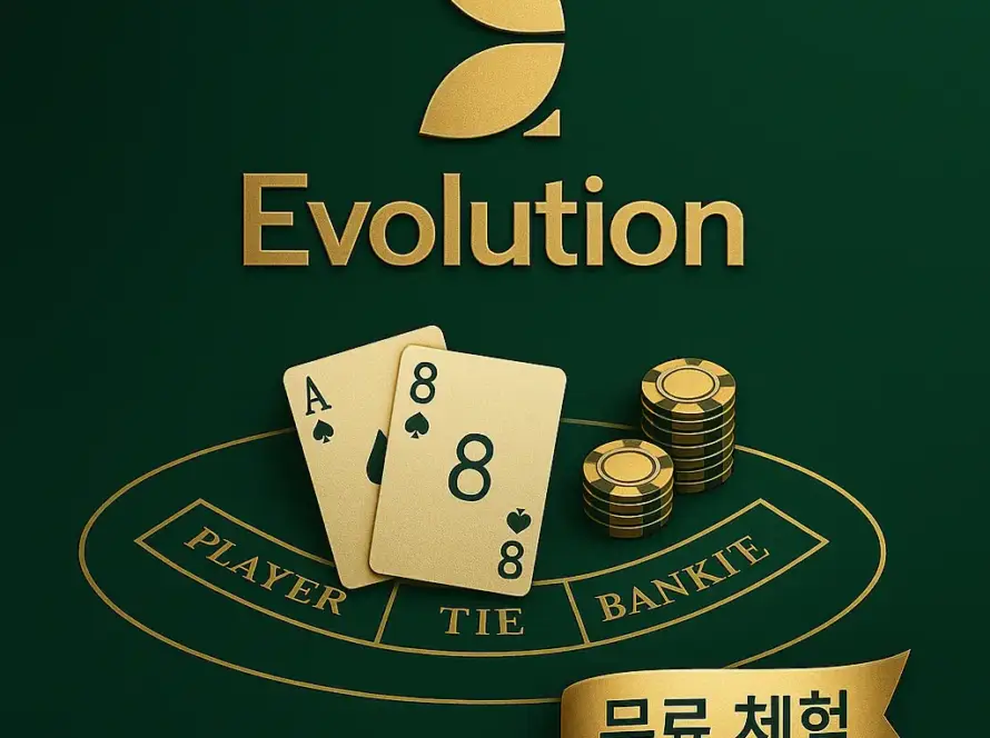 에볼루션 바카라 무료체험 완벽 가이드 2025