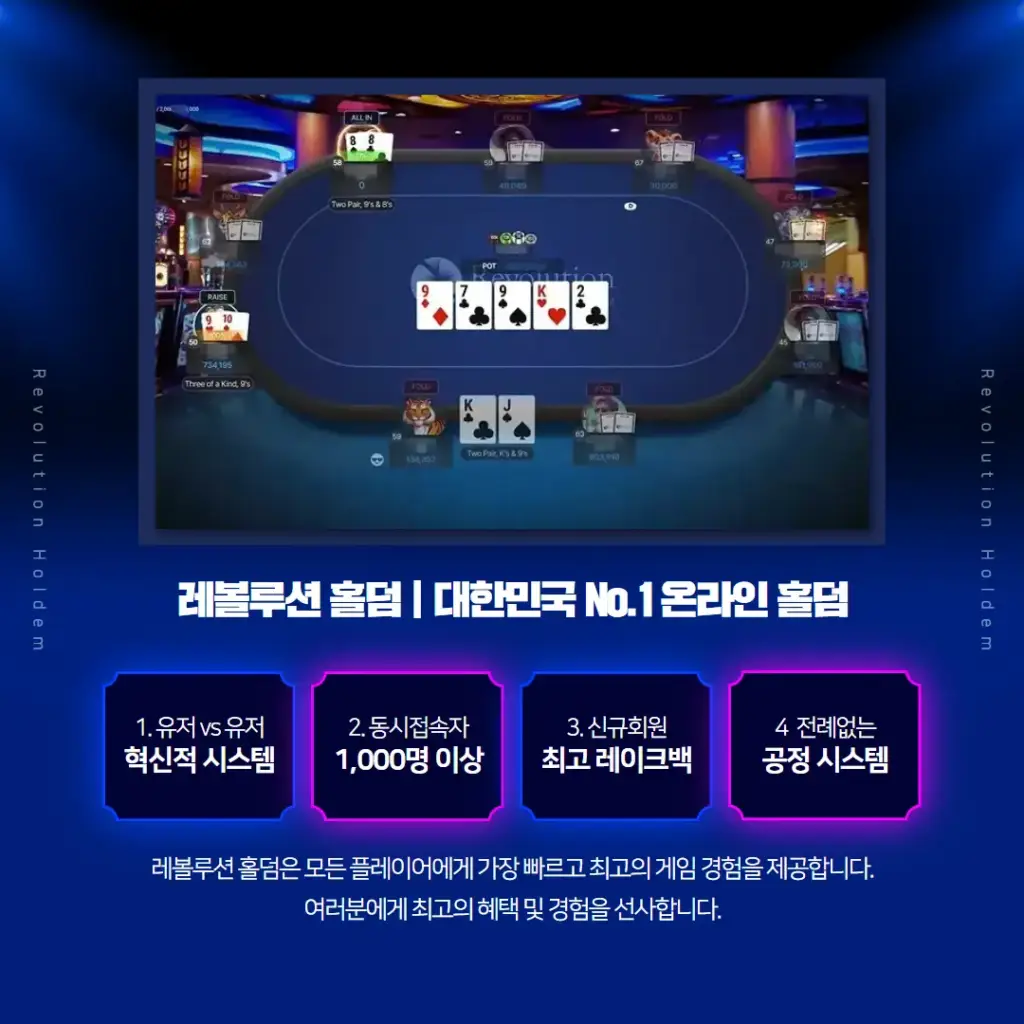 레볼루션 홀덤 - 대한민국 최고의 온라인 홀덤
