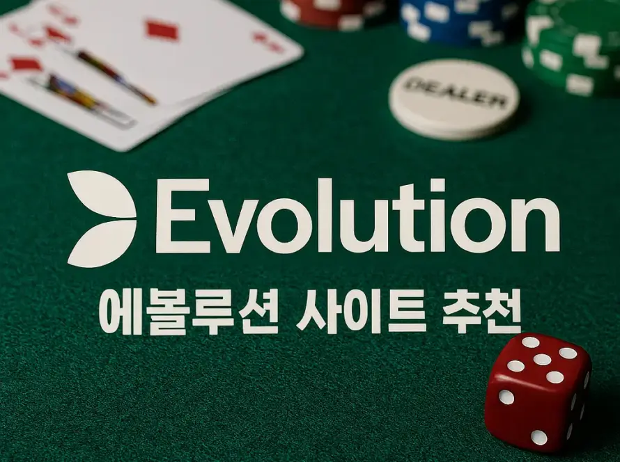 에볼루션 사이트 추천
